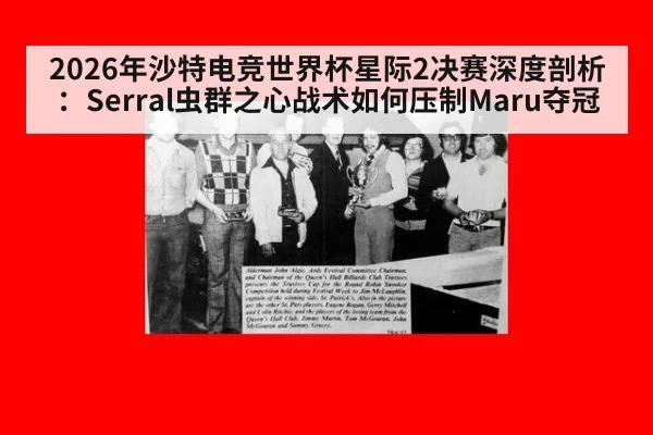 2026年沙特电竞世界杯星际2决赛深度剖析：Serral虫群之心战术如何压制Maru夺冠