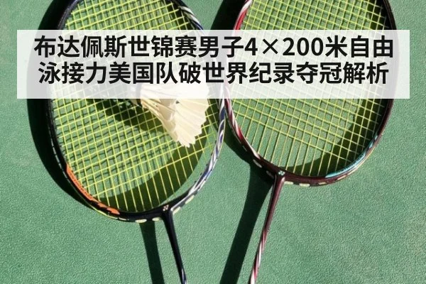 布达佩斯世锦赛男子4×200米自由泳接力美国队破世界纪录夺冠解析