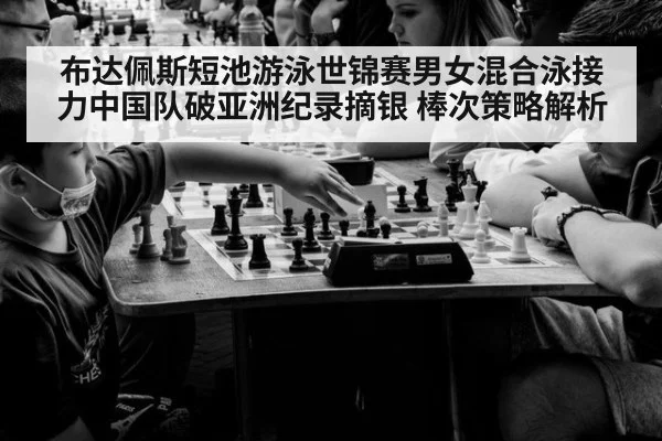 布达佩斯短池游泳世锦赛男女混合泳接力中国队破亚洲纪录摘银 棒次策略解析