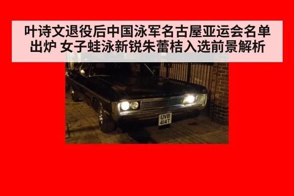 叶诗文退役后中国泳军名古屋亚运会名单出炉 女子蛙泳新锐朱蕾桔入选前景解析