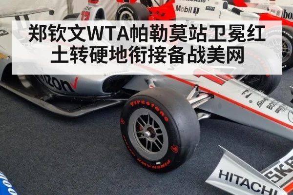 郑钦文WTA帕勒莫站卫冕红土转硬地衔接备战美网