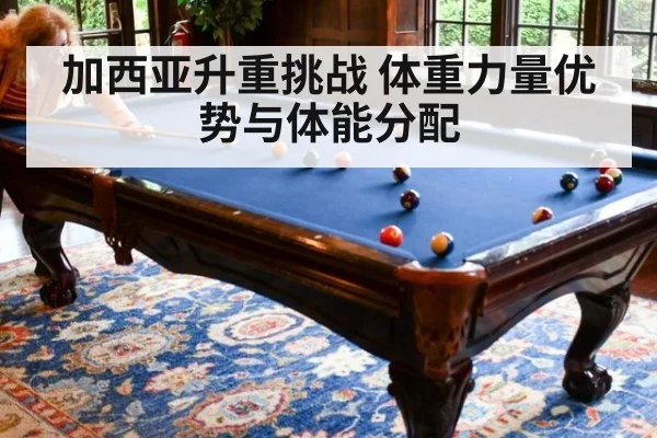 加西亚升重挑战 体重力量优势与体能分配