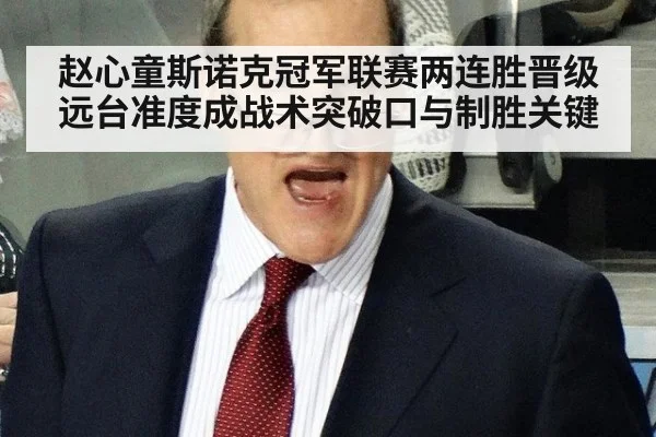 赵心童斯诺克冠军联赛两连胜晋级远台准度成战术突破口与制胜关键