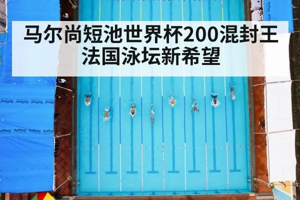 马尔尚短池世界杯200混封王 法国泳坛新希望